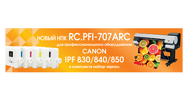 Нпк Canon ipf830 wwm (rc.pfi-707arc)
